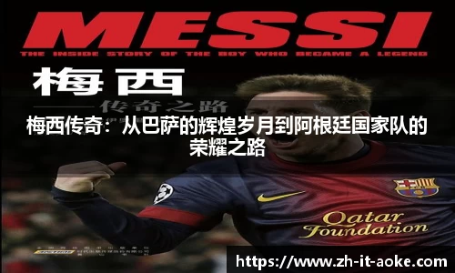 梅西传奇：从巴萨的辉煌岁月到阿根廷国家队的荣耀之路