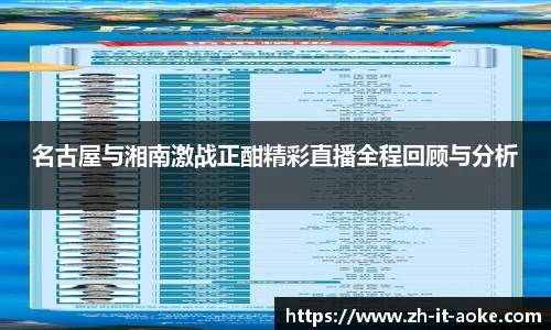 名古屋与湘南激战正酣精彩直播全程回顾与分析
