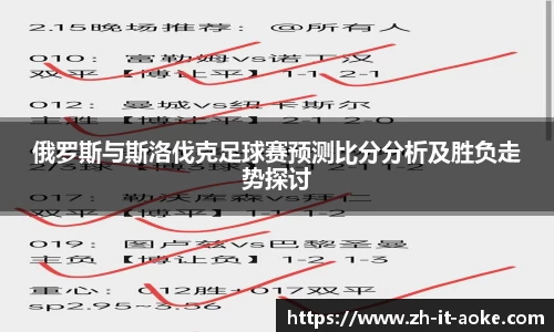 俄罗斯与斯洛伐克足球赛预测比分分析及胜负走势探讨