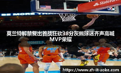 莫兰特解禁复出首战狂砍38分灰熊球迷齐声高喊MVP荣耀