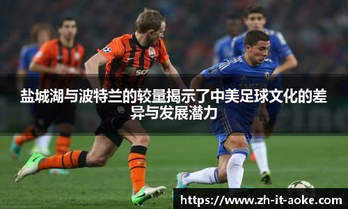 盐城湖与波特兰的较量揭示了中美足球文化的差异与发展潜力