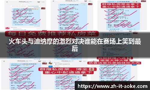 火车头与迪纳摩的激烈对决谁能在赛场上笑到最后