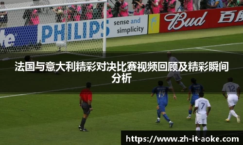 法国与意大利精彩对决比赛视频回顾及精彩瞬间分析