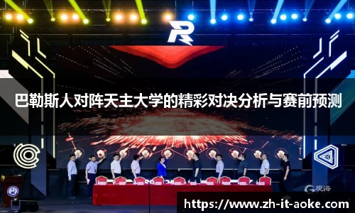巴勒斯人对阵天主大学的精彩对决分析与赛前预测