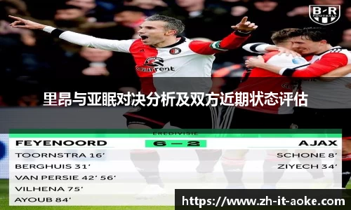 里昂与亚眠对决分析及双方近期状态评估