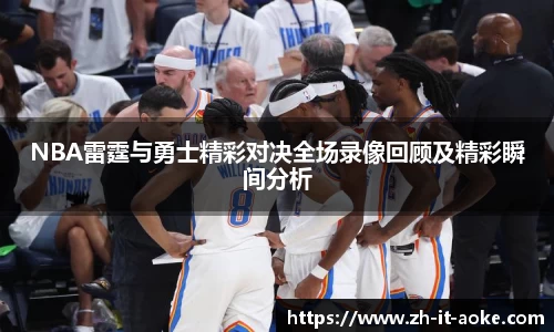 NBA雷霆与勇士精彩对决全场录像回顾及精彩瞬间分析