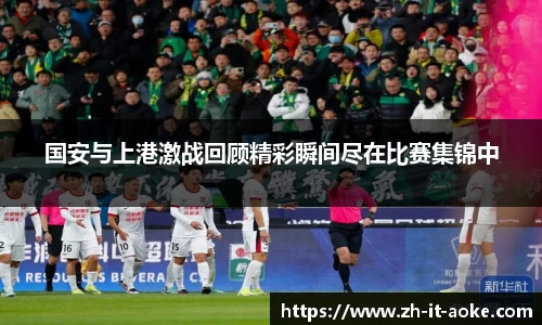 国安与上港激战回顾精彩瞬间尽在比赛集锦中