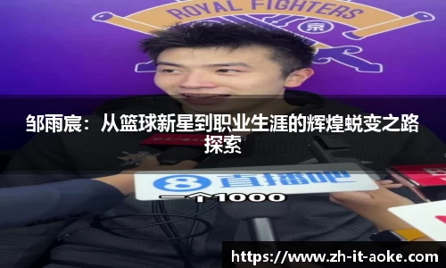 邹雨宸：从篮球新星到职业生涯的辉煌蜕变之路探索