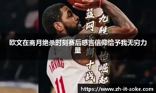 欧文在斋月绝杀时刻赛后感言信仰给予我无穷力量