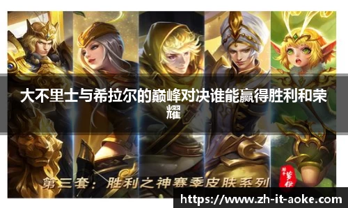 大不里士与希拉尔的巅峰对决谁能赢得胜利和荣耀