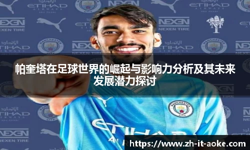 帕奎塔在足球世界的崛起与影响力分析及其未来发展潜力探讨