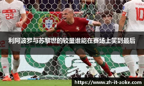 利阿波罗与苏黎世的较量谁能在赛场上笑到最后