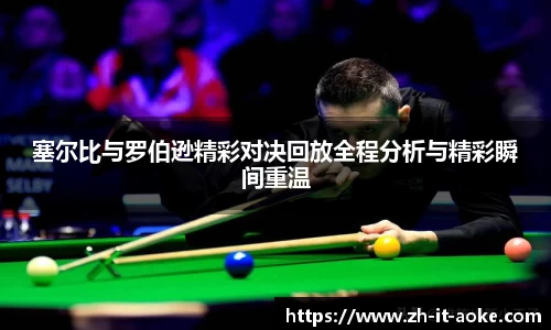 塞尔比与罗伯逊精彩对决回放全程分析与精彩瞬间重温