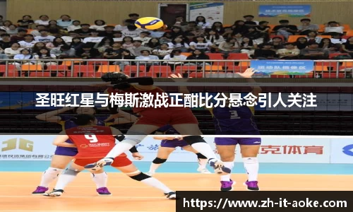 圣旺红星与梅斯激战正酣比分悬念引人关注