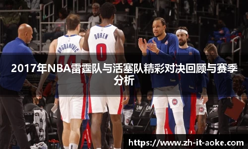 2017年NBA雷霆队与活塞队精彩对决回顾与赛季分析
