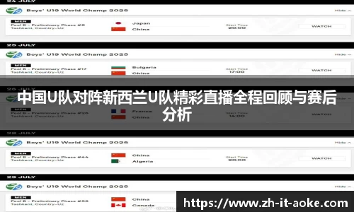 中国U队对阵新西兰U队精彩直播全程回顾与赛后分析