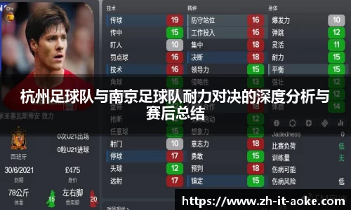 杭州足球队与南京足球队耐力对决的深度分析与赛后总结