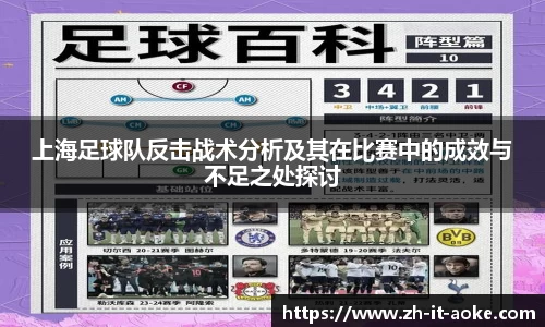 上海足球队反击战术分析及其在比赛中的成效与不足之处探讨