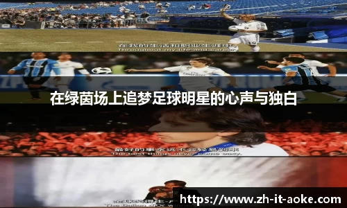 在绿茵场上追梦足球明星的心声与独白