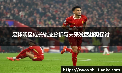 足球明星成长轨迹分析与未来发展趋势探讨