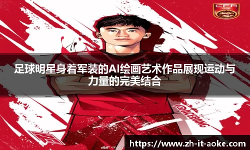 足球明星身着军装的AI绘画艺术作品展现运动与力量的完美结合