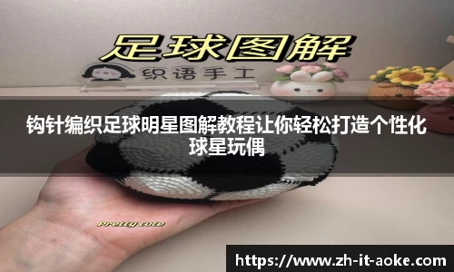 钩针编织足球明星图解教程让你轻松打造个性化球星玩偶