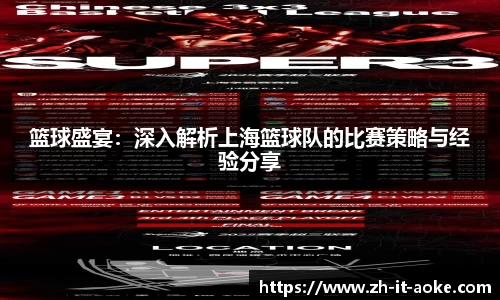 篮球盛宴：深入解析上海篮球队的比赛策略与经验分享