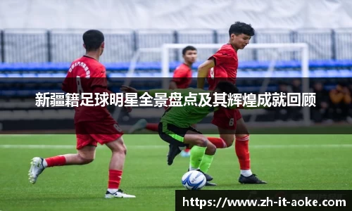新疆籍足球明星全景盘点及其辉煌成就回顾