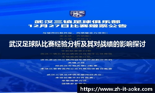 武汉足球队比赛经验分析及其对战绩的影响探讨