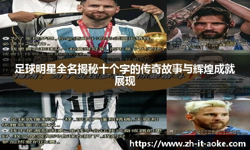 足球明星全名揭秘十个字的传奇故事与辉煌成就展现
