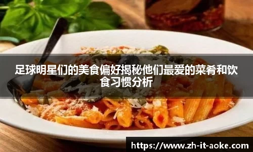 足球明星们的美食偏好揭秘他们最爱的菜肴和饮食习惯分析